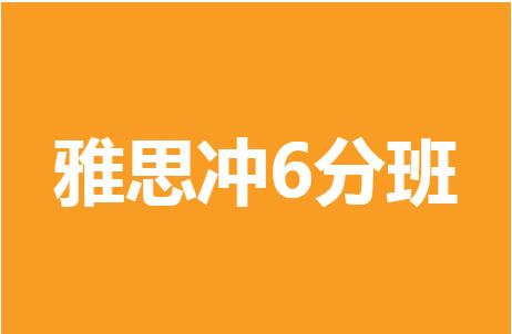 杭州环球雅思基础冲6.5分小班3-6人班课程介绍