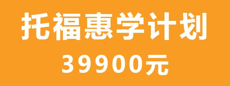 杭州环球北美考试院_环球托福惠学计划